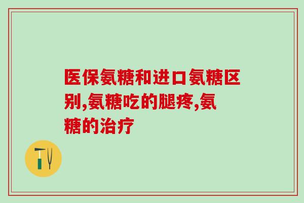 吃氨糖软骨素必须得吃饭吗(氨糖软骨素必须饭后服用？)