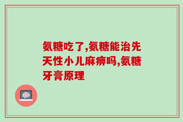 吃氨糖可以吃活血中药吗(吃氨糖能同时服用活血中药吗？)