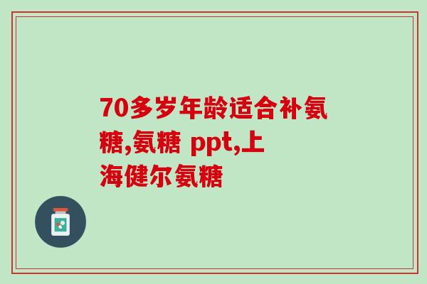 吃氨糖应注意些什么(如何正确食用氨糖？注意事项！)