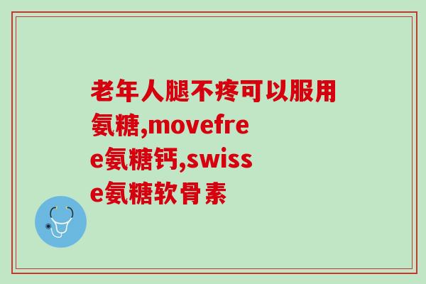 兖州氨糖疗法(兖州氨糖疗法：缓解关节疼痛新方法)