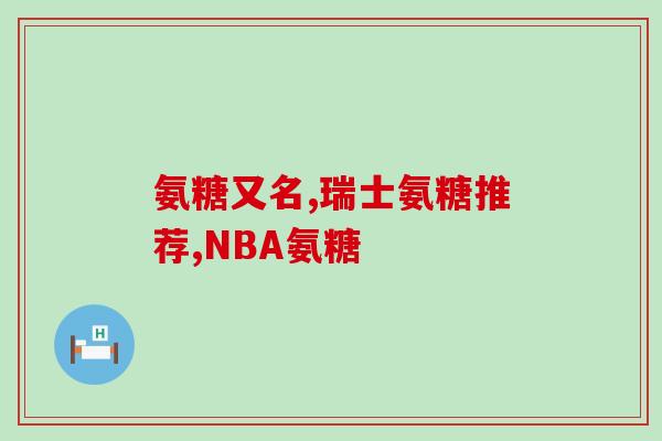 吃氨糖必须饭后吃吗(吃氨糖要等饭后？解释来了！)