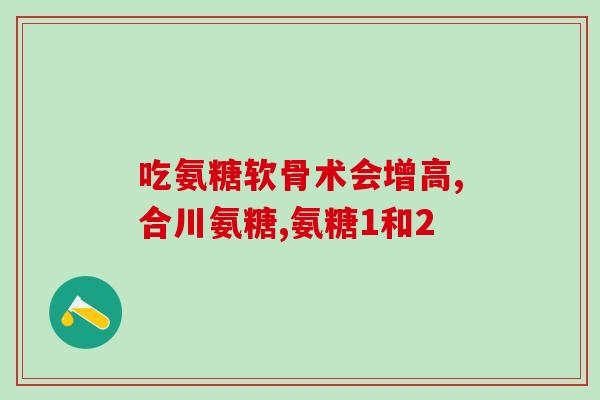 吃了氨糖手腕疼怎么回事啊(氨糖导致手腕疼痛，应对方法需知！)
