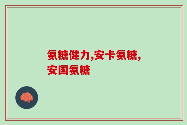 哪几种食物有氨基葡萄糖(7种富含氨基葡萄糖的食物)