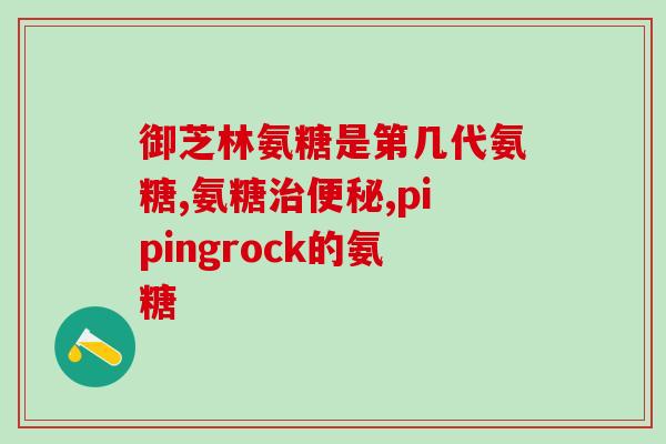 半月板磨损吃氨糖好吗(半月板磨损可行氨糖治疗)