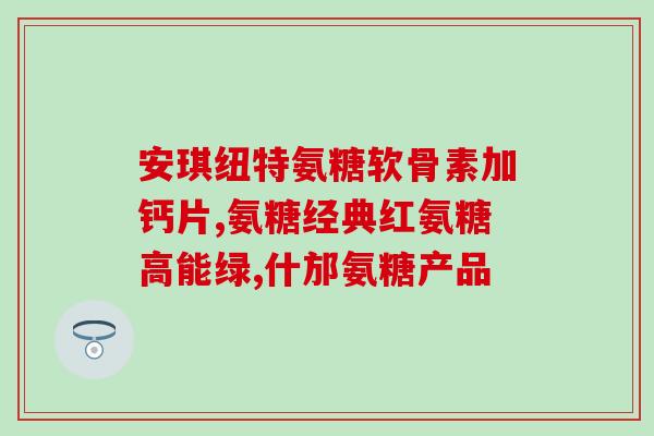 关节宝和软骨素的区别(关节宝与软骨素的区别是什么？)