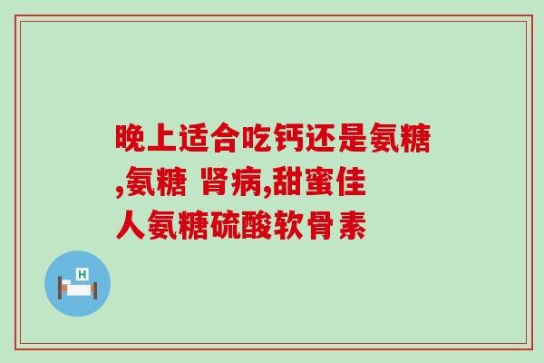 关节片和软骨素(关节健康必备：含软骨素的关节保健片)