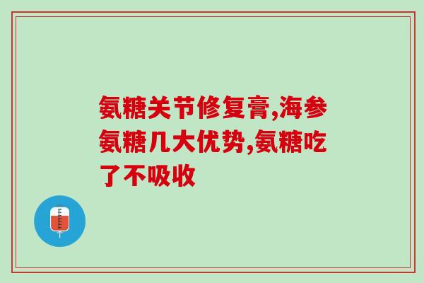 吃氨糖期间能吃深海鱼油吗(吃氨糖期间是否适合同时摄入深海鱼油?) 吃氨糖期间能吃深海鱼油吗(吃氨糖期间是否适合同时摄入深海鱼油?)