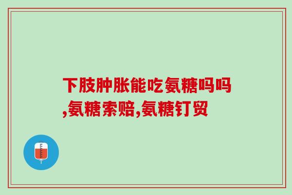 哪个牌子的狗狗软骨素好(推荐哪个牌子的狗狗软骨素？)