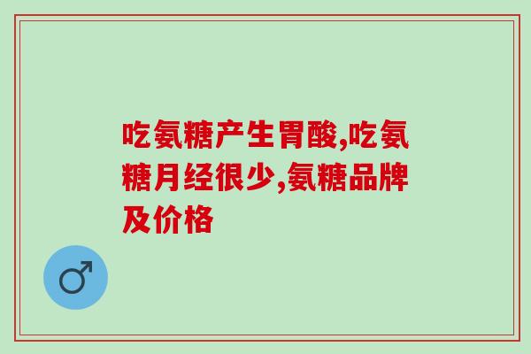 吃益节氨糖对胃(吃益节氨糖或对胃有益)