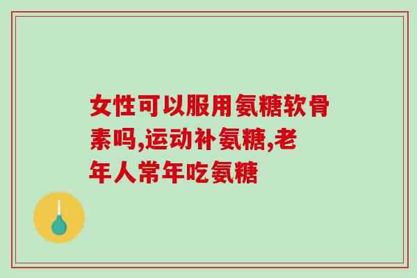 十岁比熊要不要吃软骨素(10岁比熊是否适合摄取软骨素？