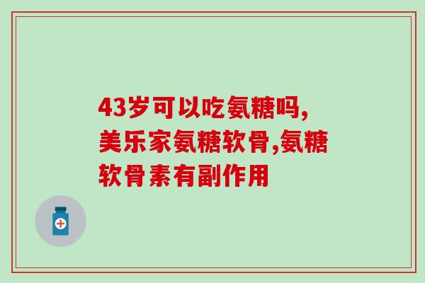 哪些食物含氨糖最高(氨糖含量排名前列的食物有哪些？)