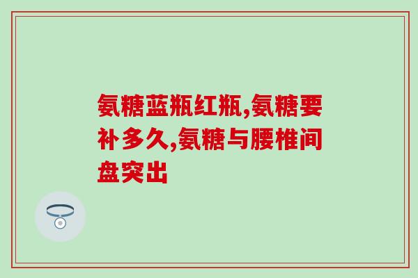 吃氨糖大便干不干了(吃氨基葡萄糖对大便水分影响：解读研究结果)