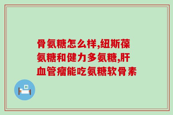 吃氨糖钙片腿酸怎么办呢(如何缓解氨糖钙片引起的腿酸？)