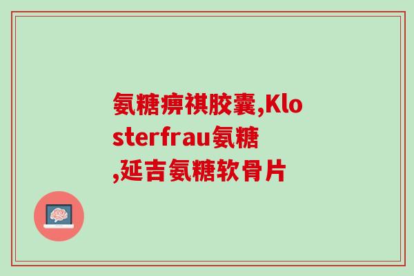 同仁堂氨糖是贴牌么(同仁堂氨糖系自主生产产品，非贴牌制品)
