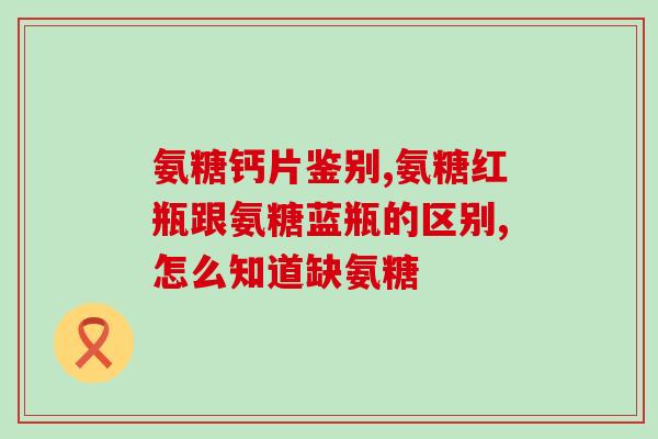 吃氨糖软骨素还需要吃D吗(氨糖软骨素是否需要与维生素D一起摄入？)