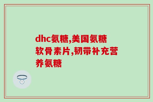 古力提氨糖软骨素直播间(直播预告：古力提氨糖软骨素产品展示即将开启！)