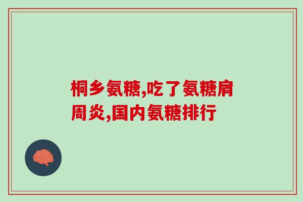 哪种氨糖可以长期服用呢(什么类型的氨糖适合长期使用？)