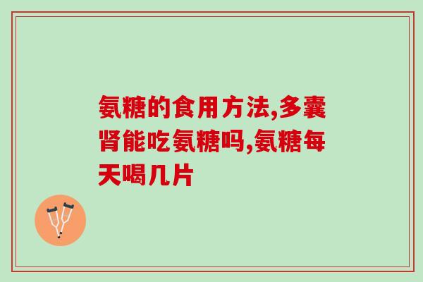 吃氨糖软骨素钙片能怀孕吗(吃氨糖软骨素钙片是否影响怀孕？)