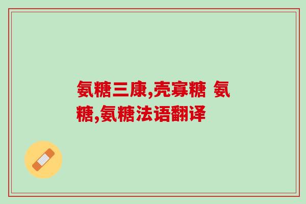 可注射性硫酸软骨素水凝胶(可注射硫酸软骨素水凝胶：关节保养新选择)