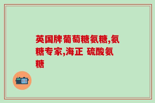 吃伊索佳还能吃氨糖么(氨糖与伊索佳一起食用是否安全？)