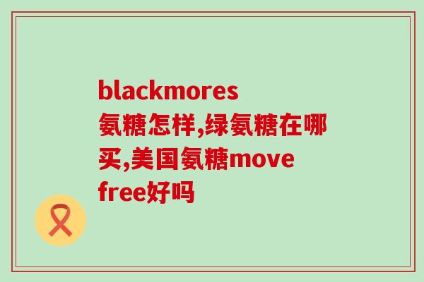 吃氨糖需要吃维d吗(吃氨糖需同时摄取维D？建议专家解答)