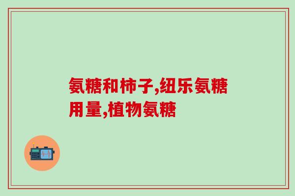 吃软骨素会影响眼袋吗(吃软骨素会对眼袋产生影响吗？)