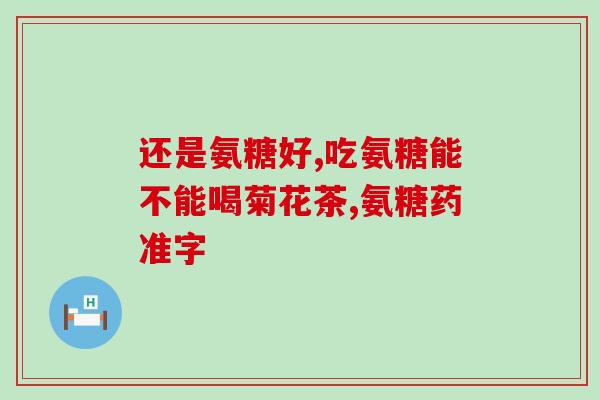 吃了氨糖软骨素会不会长高(氨糖软骨素对增高有效吗？)