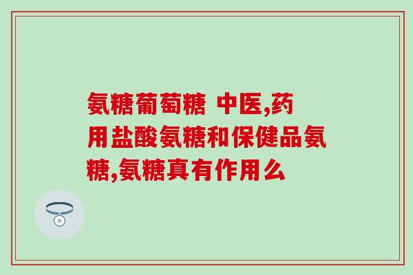 博美适合哪种软骨素吃(适合博美犬种的软骨素种类与使用方法)