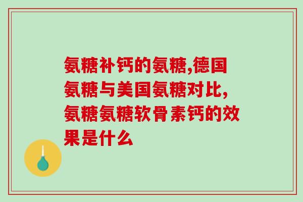 医生开硫酸氨糖(医生常开硫酸氨糖治疗什么病？)