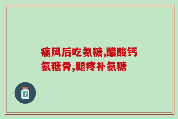 吃氨糖软骨素发胖吗(吃氨糖软骨素会导致体重增加吗？)