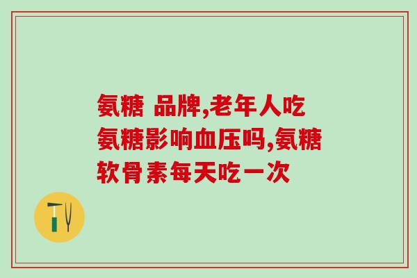 哪些食物能补软骨素的作用(增强软骨健康：这些食物能补充软骨素)