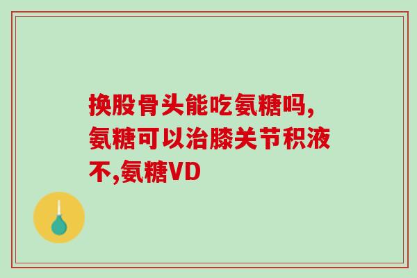 哪个品牌的软骨素片好一些呀(推荐哪个品牌软骨素片效果更佳？)