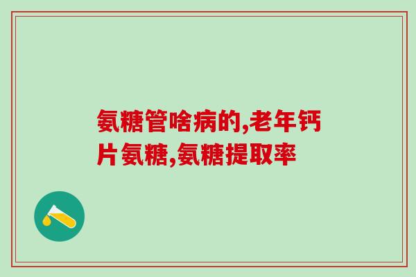 吃氨糖和钙片有什么好处(吃氨糖和钙片的益处，你知道吗？)