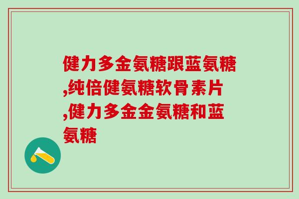 哪些人不能吃软骨素(软骨素并非适合所有人的保健品)