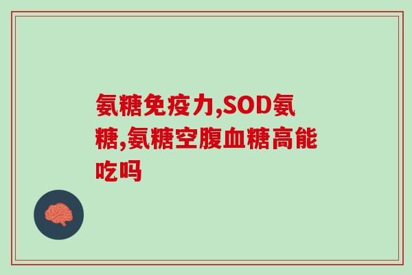 哪个品牌的氨糖软骨素好一点儿(氨糖软骨素哪个品牌好？推荐一款赞誉不断的产品)