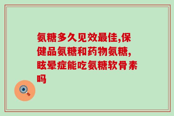 吃氨糖骨素钙片禁吃什么(哪些食物不适宜与氨糖骨素钙片一起食用？)