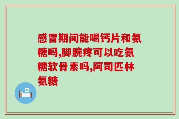 关节肽和氨糖(重塑关节健康：关节肽与氨糖的作用)