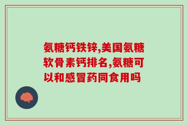 南京同仁堂氨糖软骨钙胶囊(南京同仁堂新品：氨糖软骨钙胶囊正式上市！)
