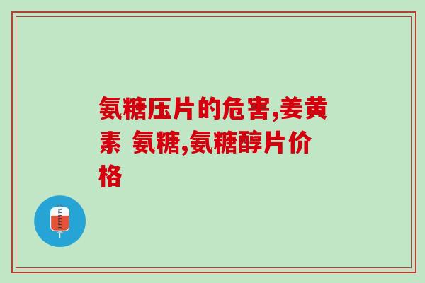 吃氨糖钙片还需要补钙吗(吃氨糖钙片还需另外补钙吗？该怎么吃钙片？)