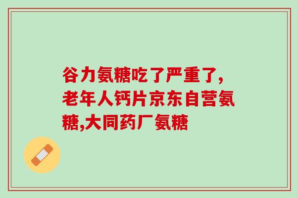 加拿大氨糖什么时间吃(吃氨糖的最佳时间在什么时候？-加拿大专家建议)
