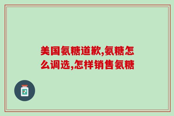 名仁氨糖软骨素(关节保健新选择——仁氨糖软骨素)