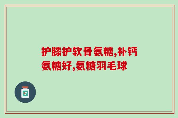 吃大豆肽还用再吃软骨素吗(大豆肽代替软骨素，有效减少关节疼痛？)