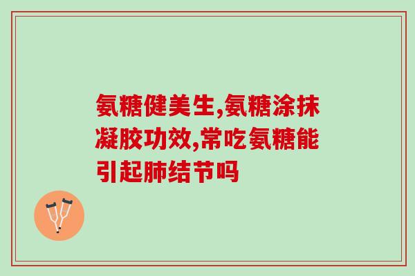 吃钾钴胺和氨糖能喝酒吗(能喝酒吗？钾钴胺和氨糖的注意事项