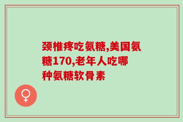 吃软骨素会不会吃胖(吃软骨素会使人发胖吗？)