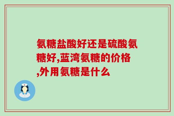 吃氨糖骨维素的不良反应(吃氨糖骨维素可能产生副作用)