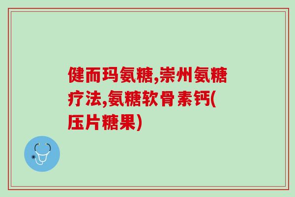 吃了氨糖可以吃白萝卜吗(吃了氨糖能否与白萝卜一起食用？)