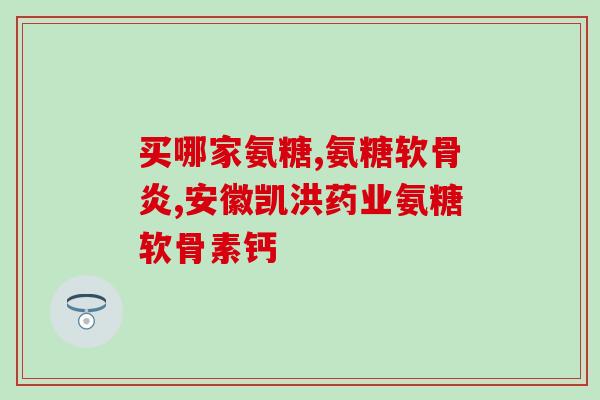 哪些植物当中含有氨糖成分(常见植物中富含氨糖成分——你了解吗？)