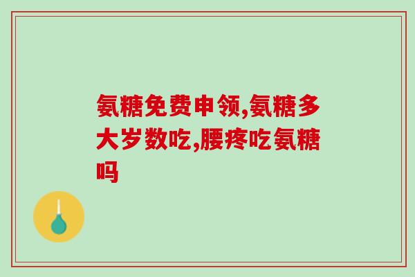 吃氨糖能凝血吗(吃氨糖会影响血液凝固吗？)