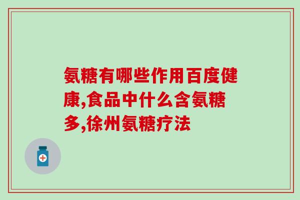 吃氨糖为什么大便干结(食用氨糖是否会导致便秘现象？)