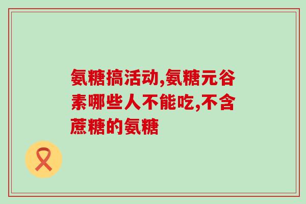 吃氨糖美辛肠溶片能吃虾吗(吃氨糖美辛肠溶片是否能与虾同时食用？)